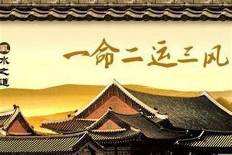 一命 二运 三风水|“一命二运三风水四积阴德五读书六名七相八敬鬼神九交贵人十修。